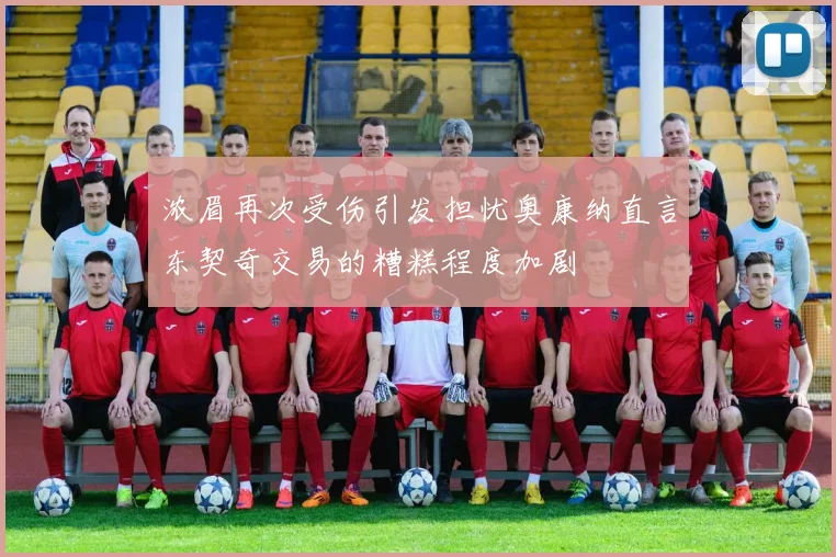 浓眉再次受伤引发担忧奥康纳直言东契奇交易的糟糕程度加剧