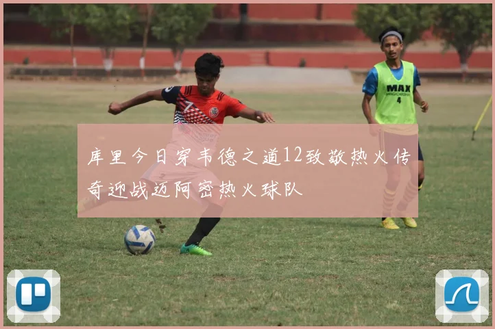 库里今日穿韦德之道12致敬热火传奇迎战迈阿密热火球队