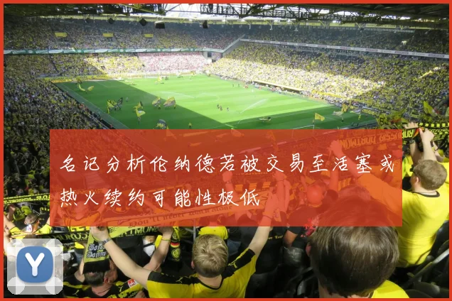 名记分析伦纳德若被交易至活塞或热火续约可能性极低