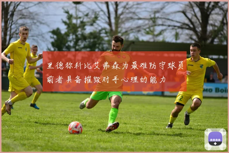里德称科比艾弗森为最难防守球员前者具备摧毁对手心理的能力