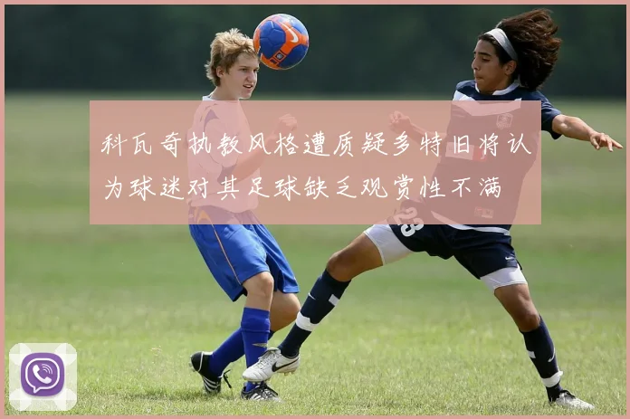 科瓦奇执教风格遭质疑多特旧将认为球迷对其足球缺乏观赏性不满