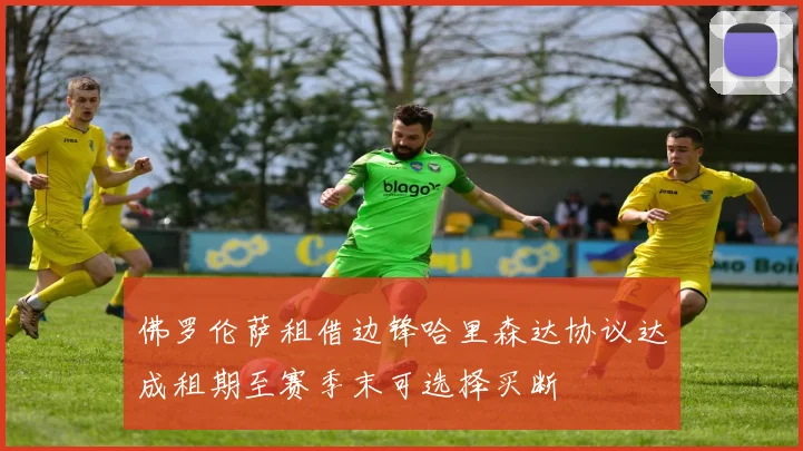 佛罗伦萨租借边锋哈里森达协议达成租期至赛季末可选择买断