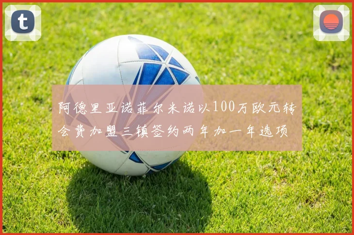 阿德里亚诺菲尔米诺以100万欧元转会费加盟三镇签约两年加一年选项