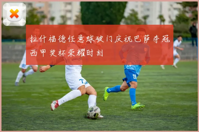拉什福德任意球破门庆祝巴萨夺冠西甲奖杯荣耀时刻