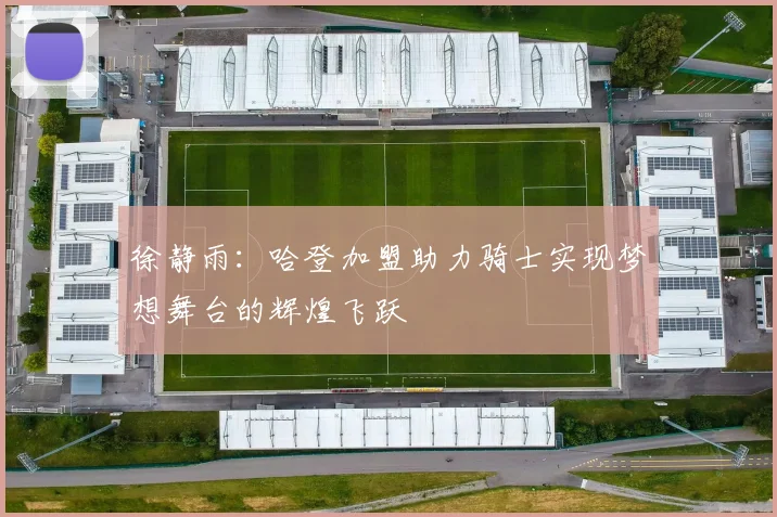 徐静雨：哈登加盟助力骑士实现梦想舞台的辉煌飞跃